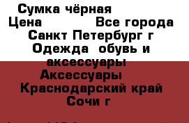 Сумка чёрная Reserved › Цена ­ 1 500 - Все города, Санкт-Петербург г. Одежда, обувь и аксессуары » Аксессуары   . Краснодарский край,Сочи г.